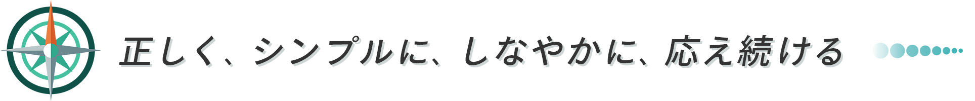 アックスタイムズの行動指針｜正しく、シンプルに、しなやかに、応え続ける