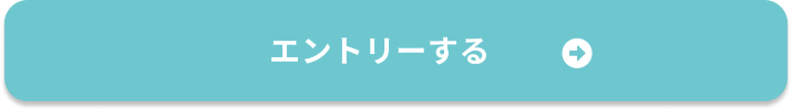 エントリーする