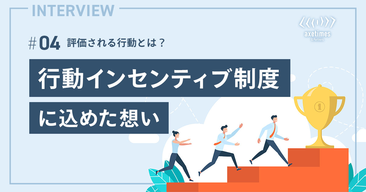 アックスタイムズの中の人にインタビュー市場|行動インセンティブ制度に込めた想い