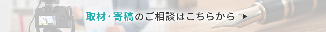 取材・寄稿のご相談はこちらから｜アックスタイムズ株式会社