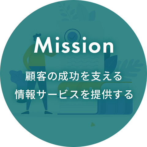 アックスタイムズのMission｜顧客の成功を支える情報サービスを提供する