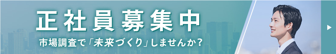 正社員募集中｜市場調査で「未来づくり」しませんか？｜アックスタイムズ株式会社