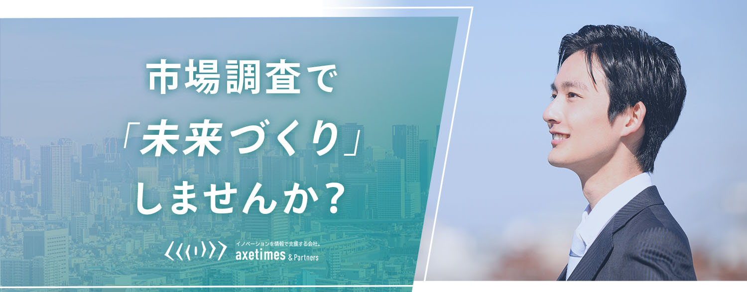 市場調査で「未来づくり」しませんか？