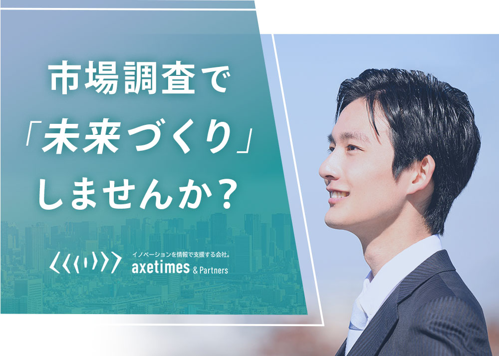 市場調査で「未来づくり」しませんか？