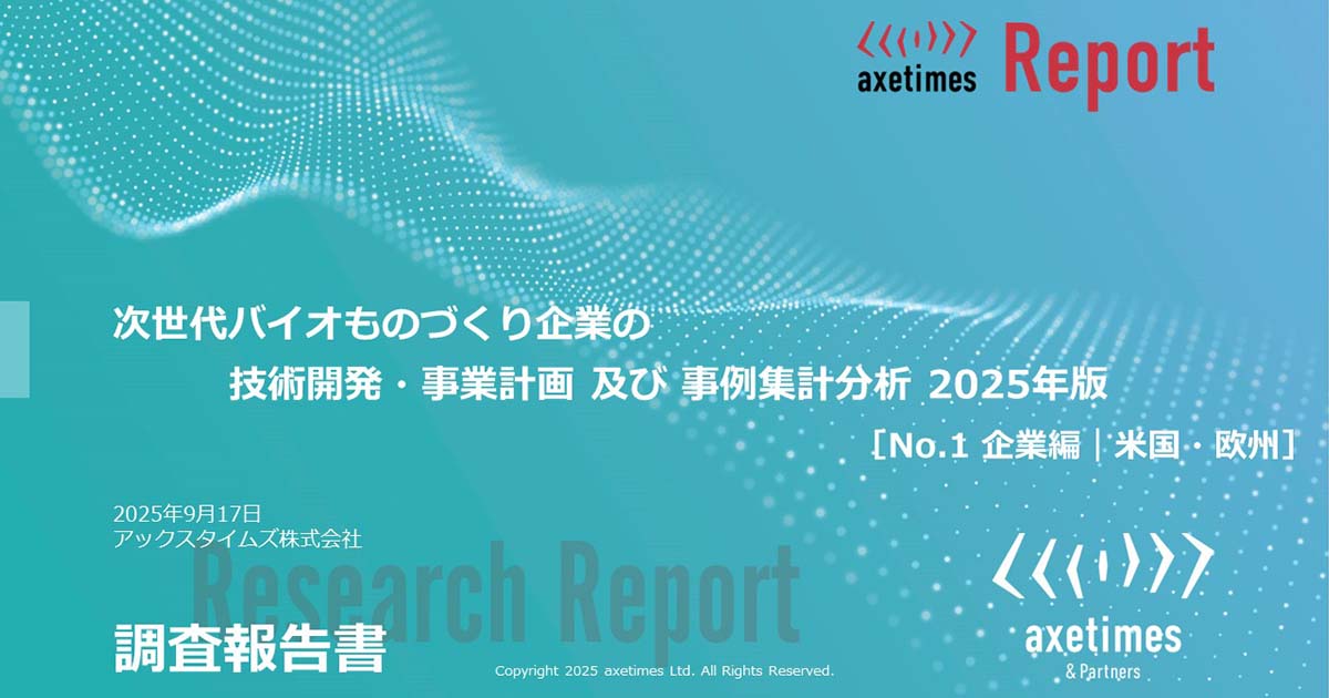 次世代バイオものづくり企業の技術開発・事業計画 及び 事例集計分析 2025年版​［No.1 企業編｜米国・欧州］