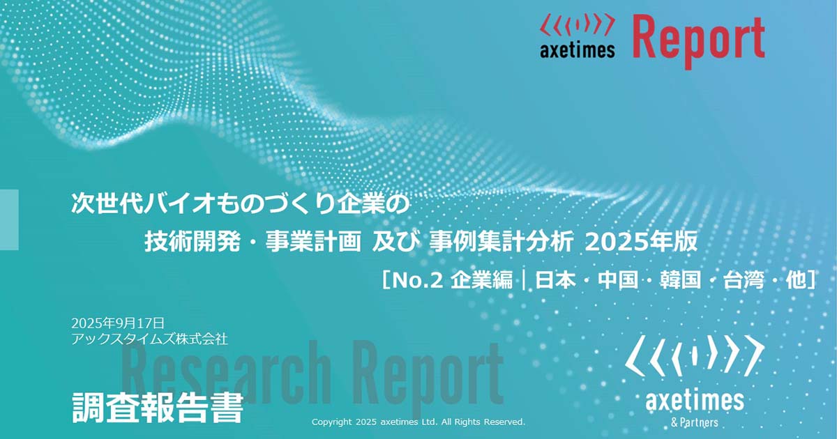 次世代バイオものづくり企業の技術開発・事業計画 及び 事例集計分析 2025年版​［No.2 企業編｜日本・中国・韓国・台湾・他］