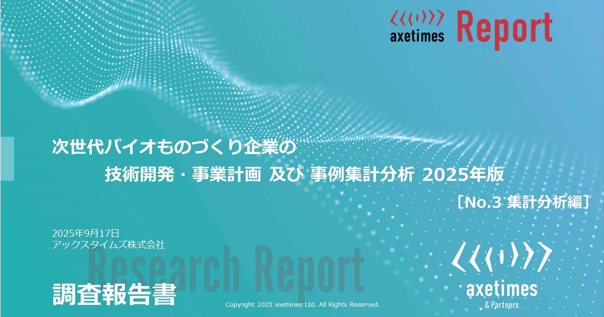 次世代バイオものづくり企業の技術開発・事業計画 及び 事例集計分析 2025年版​［No.3 集計分析編］​
