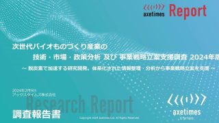 次世代バイオものづくり産業の技術・市場・政策分析及び事業戦略立案