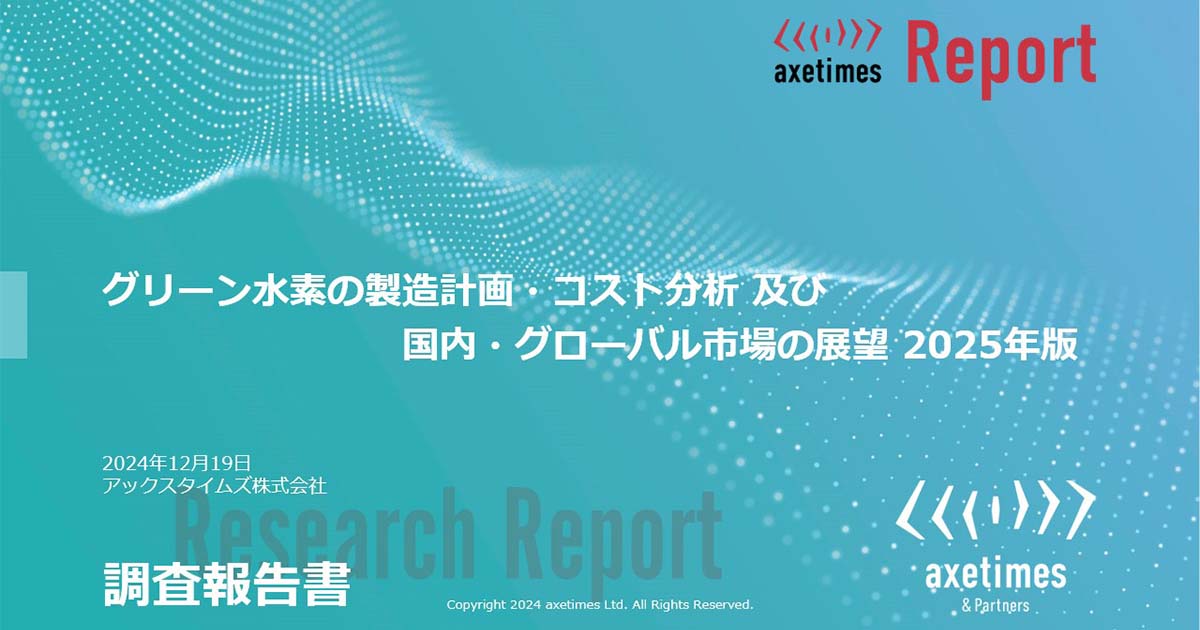 グリーン水素の製造計画・コスト分析 及び 国内・グローバル市場の展望 2025年版
