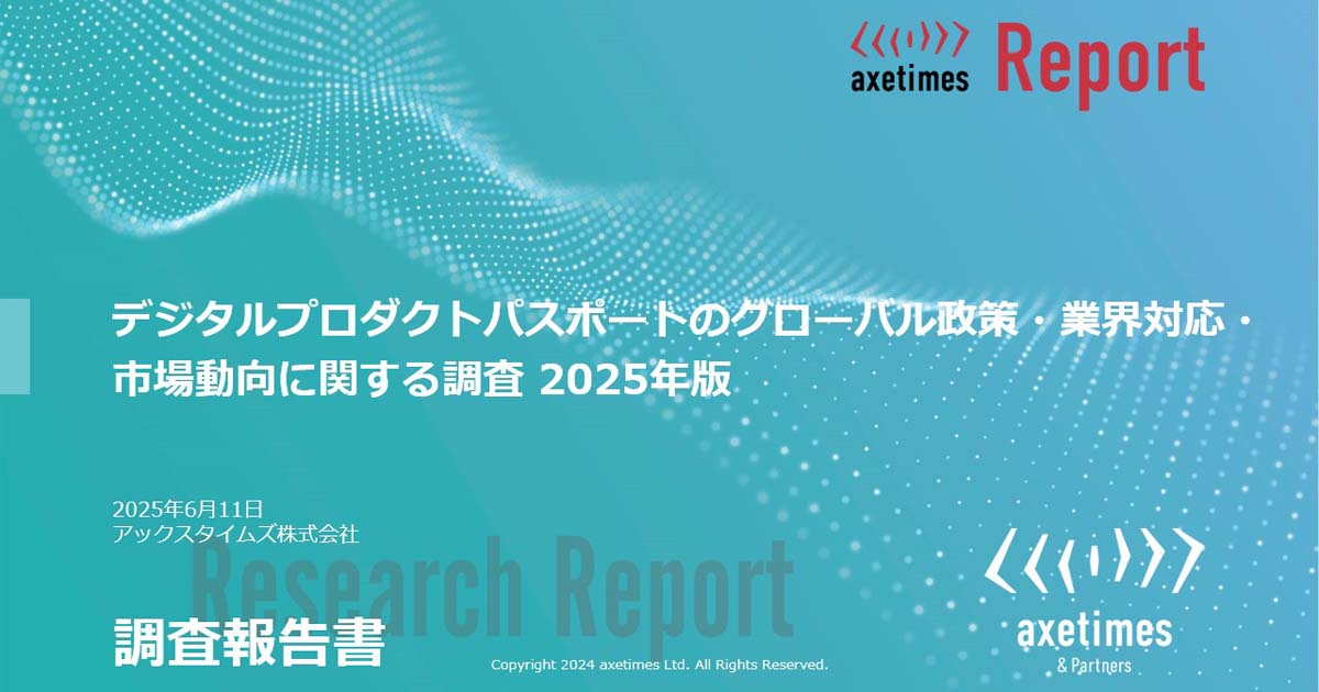 デジタルプロダクトパスポートのグローバル政策・業界対応・市場動向に関する調査 2025年版