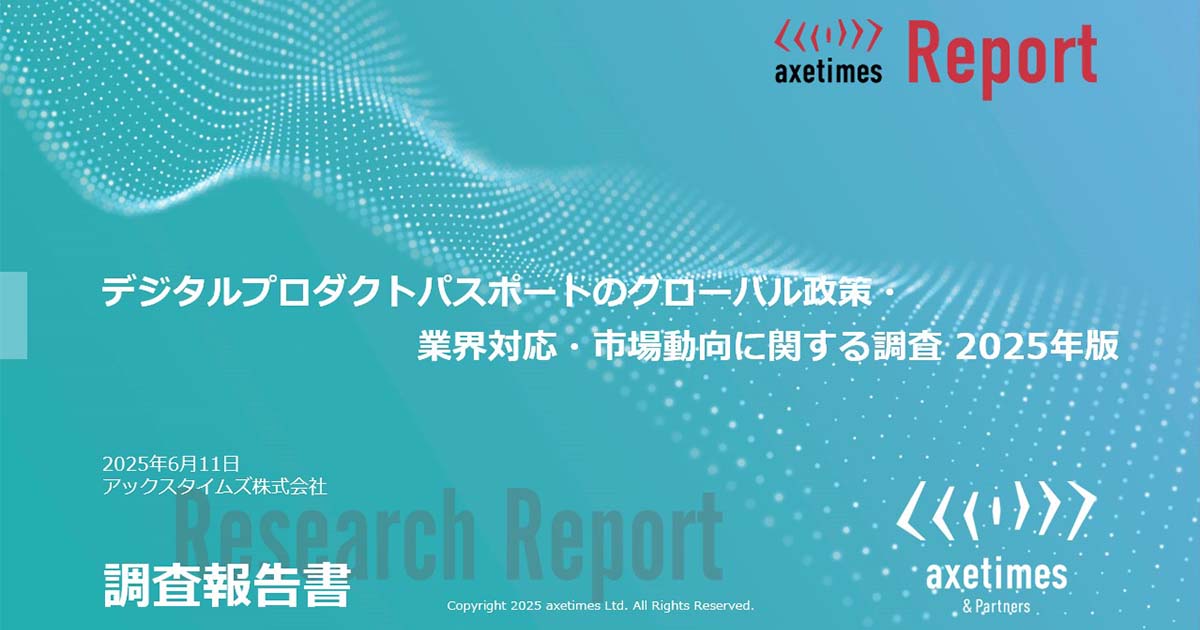 デジタルプロダクトパスポートのグローバル政策・業界対応・市場動向に関する調査 2025年版