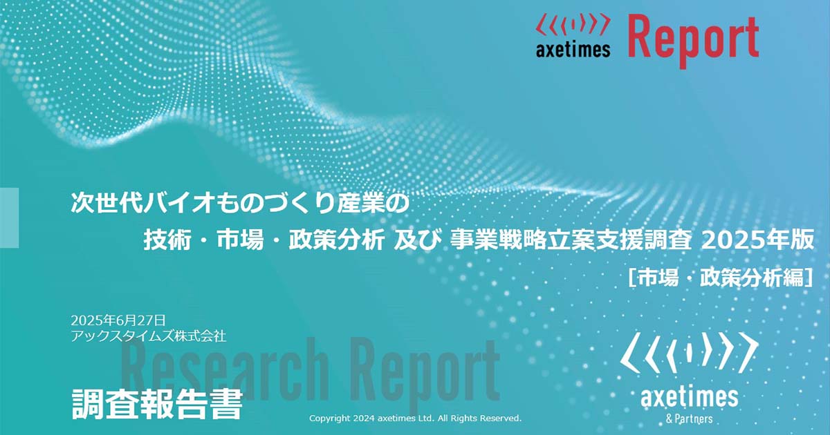 次世代バイオものづくり産業の​技術・市場・政策分析 及び 事業戦略立案支援調査 2025年版［市場・政策分析編］