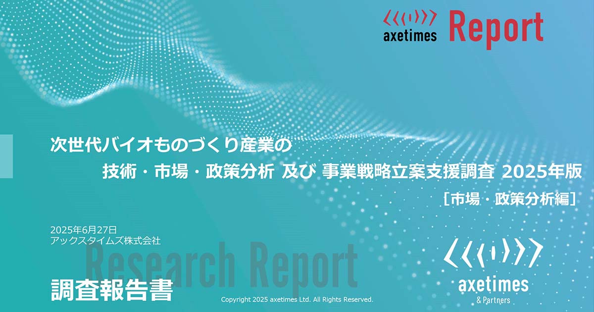 次世代バイオものづくり産業の​技術・市場・政策分析 及び 事業戦略立案支援調査 2025年版［市場・政策分析編］