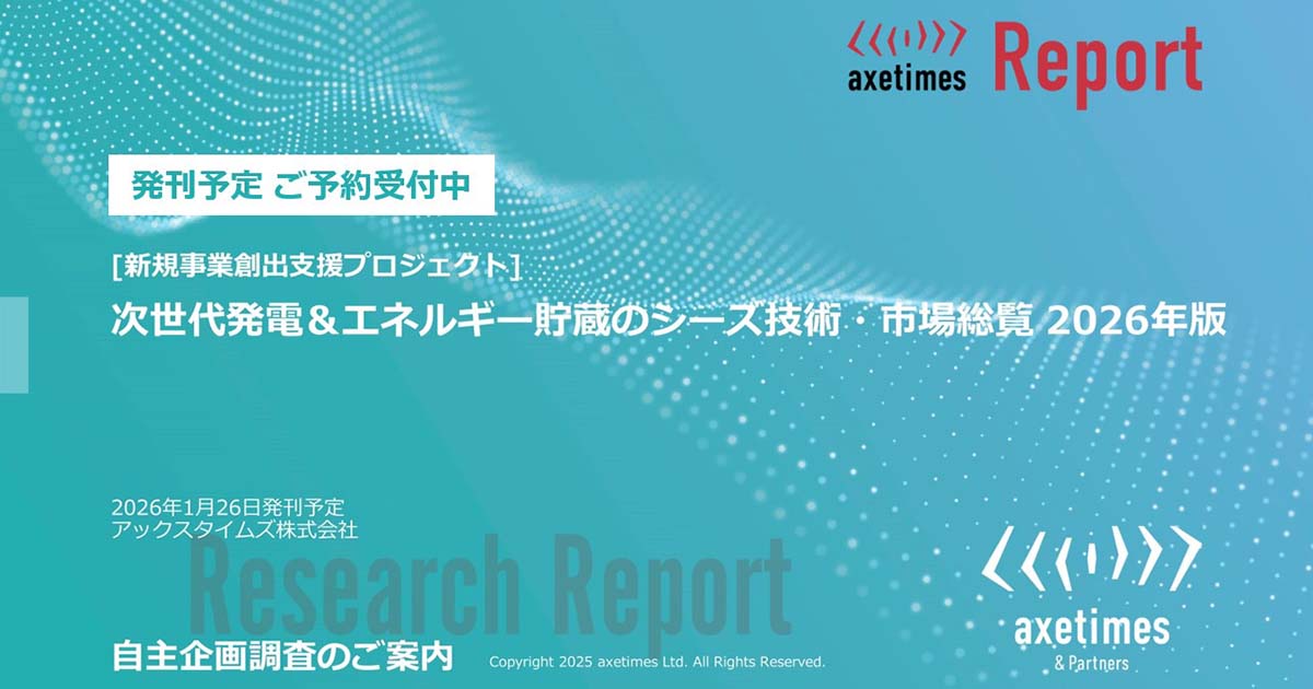 【予約受付】[新規事業創出支援プロジェクト]次世代発電＆エネルギー貯蔵のシーズ技術・市場総覧2026年版