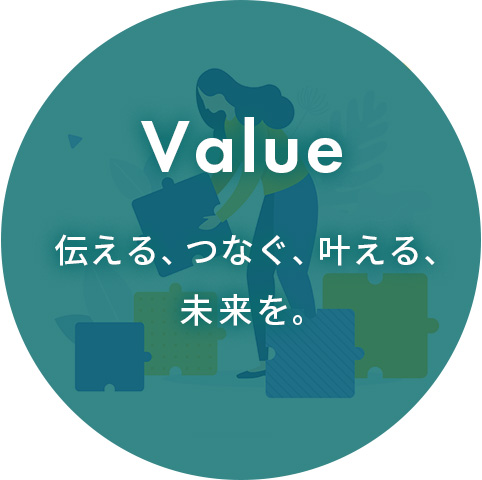 アックスタイムズのValue｜伝える、つなぐ、叶える、未来を。