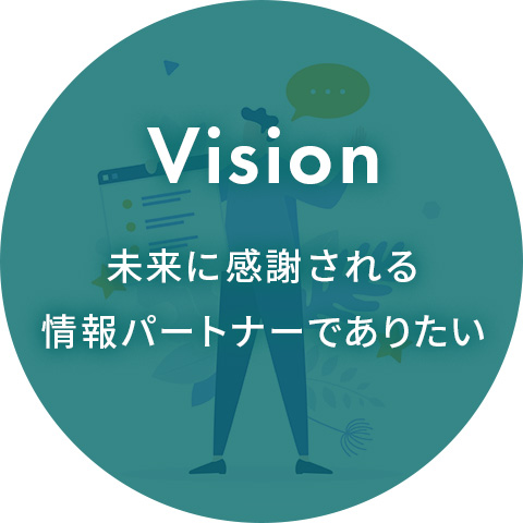 アックスタイムズのVision｜未来に感謝される情報パートナーでありたい